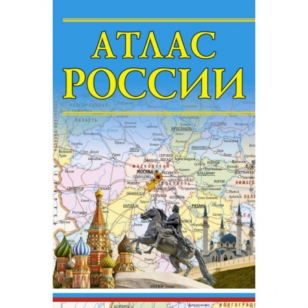 Атласы. Карты, книга Атлас России