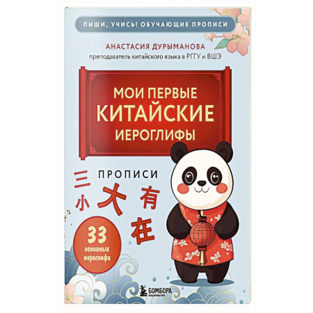 Изучение языков, книга Прописи: мои первые китайские иероглифы