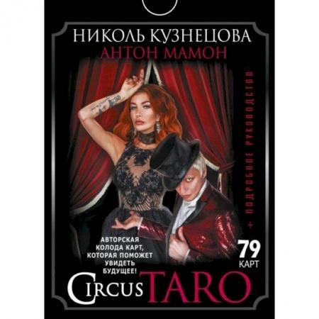 Гадания, толкования снов, книга СircusTaro. Авторская колода карт, которая поможет увидеть будущее! + Подробное руководство