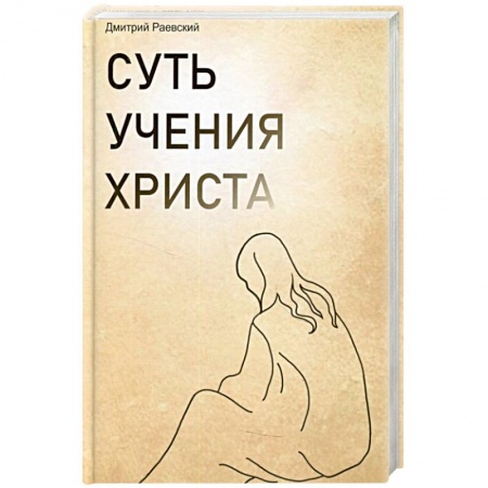 Христианство, книга Суть учения Христа