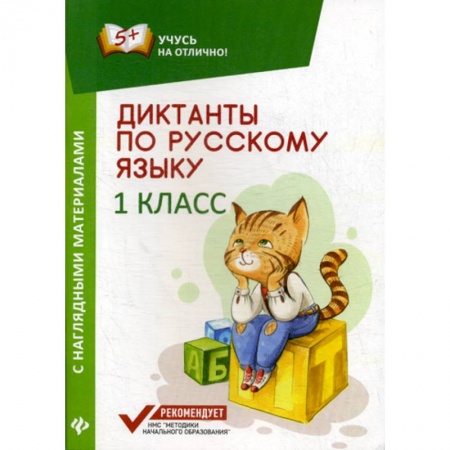Школьникам и абитуриентам, книга Диктанты по русскому языку с наглядными материалами. 1 класс
