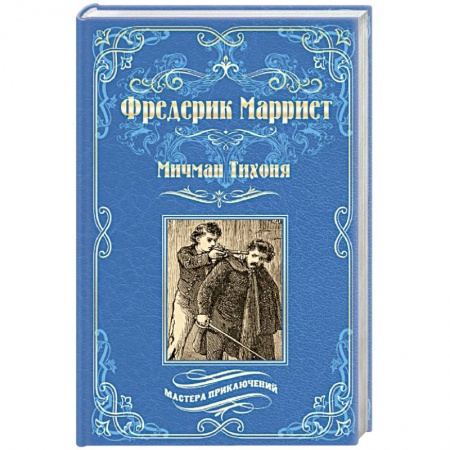 Классика, современная литература, книга Мичман Тихоня