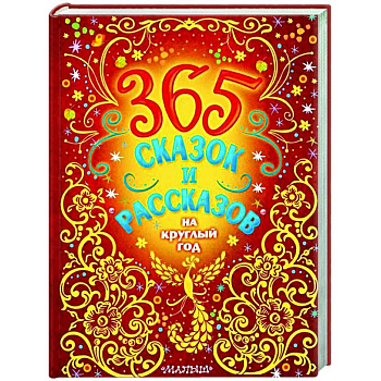 365 сказок и рассказов на круглый год 365 сказок и рассказов на круглый год