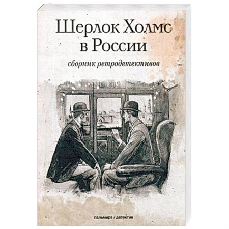 Детективы, триллеры, книга Шерлок Холмс в России: сборник ретродективов