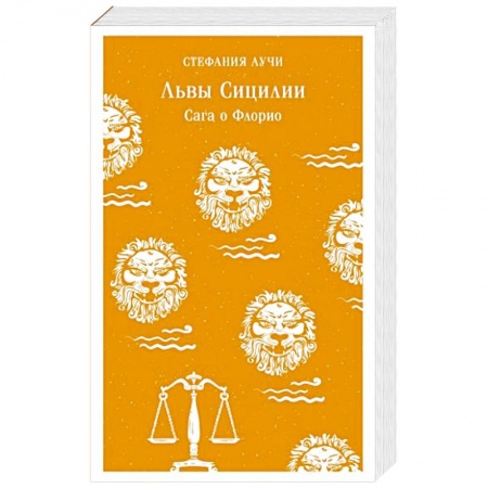 Историческая художественная проза, книга Львы Сицилии. Сага о Флорио