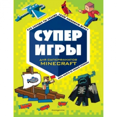 Досуг, творчество и кулинария, книга Суперигры для супер фанатов Minecraft