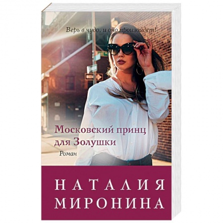 Любовный роман, книга Московский принц для Золушки