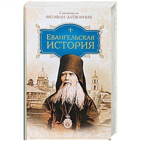 Книги, книга Евангельская история