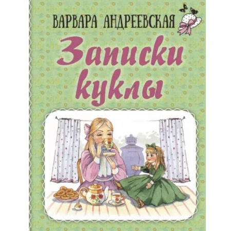 Проза для детей, книга Записки куклы