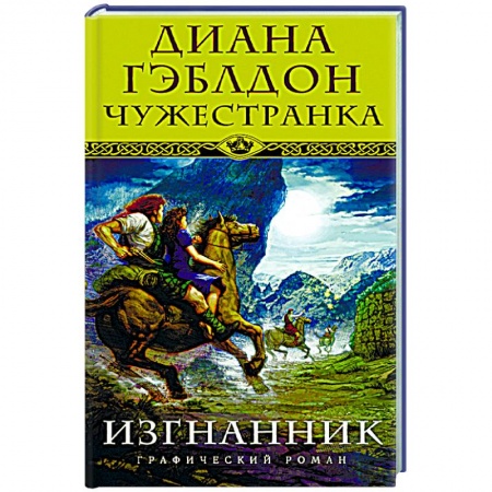 Книги, книга Чужестранка. Изгнанник