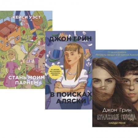 Классика, современная литература, книга И снова про любовь: Бумажные города. В поисках Аляски. Стань моим парнем (комплект из 3 книг)