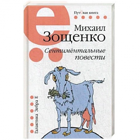 Классика, современная литература, книга Сентиментальные повести