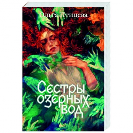 Фантастика, фэнтези, книга Сестры озерных вод