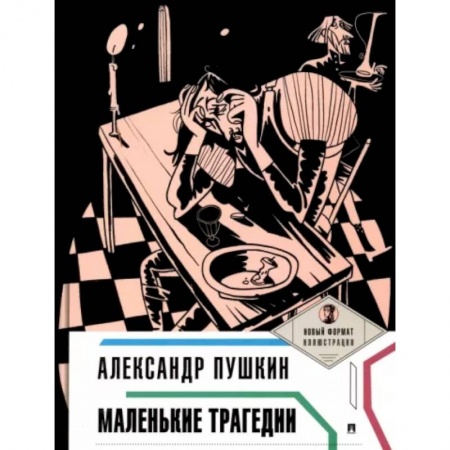 Классика, современная литература, книга Маленькие трагедии