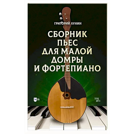 Музыкальная школа, книга Сборник пьес для малой домры и фортепиано. Ноты