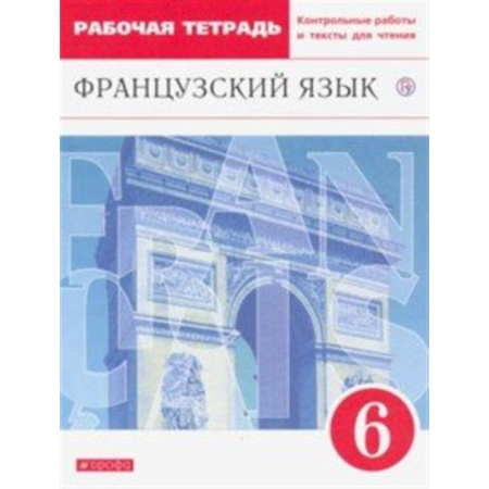 Изучение языков, книга Французский язык как второй иностранный. 6 класс. Рабочая тетрадь с контрольными работами и текстами
