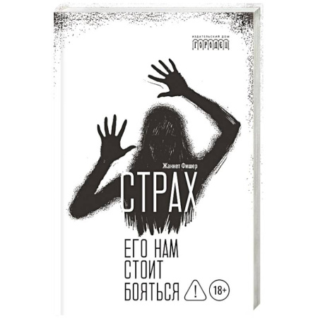 Общественные и гуманитарные науки, книга Страх. Его нам стоит бояться
