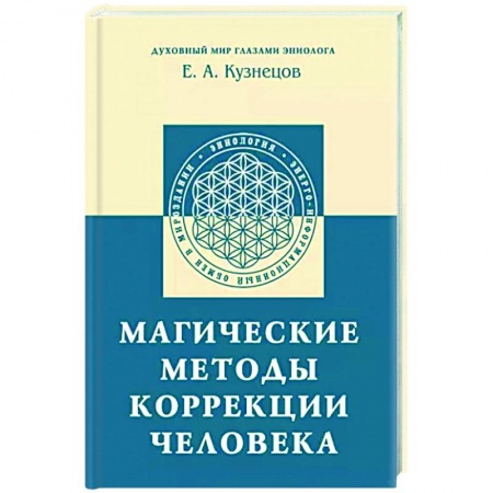 книга Магические методы коррекции человека с доставкой по Франции Популярная и нетрадиционная медицина, книга Магические методы коррекции человека