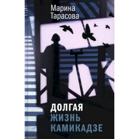 Классика, современная литература, книга Долгая жизнь камикадзе