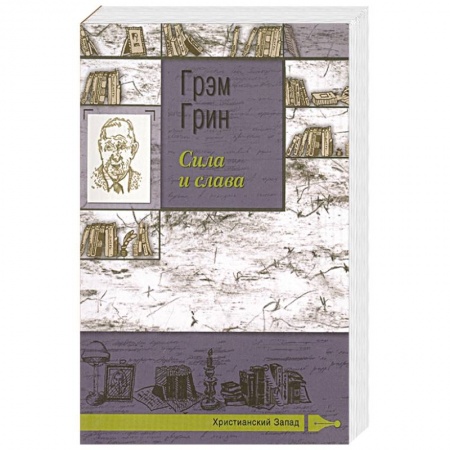 Классика, современная литература, книга Сила и слава