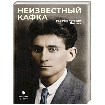 Мемуары, биографии, книга Неизвестный Кафка. Рабочие тетеради. Письма