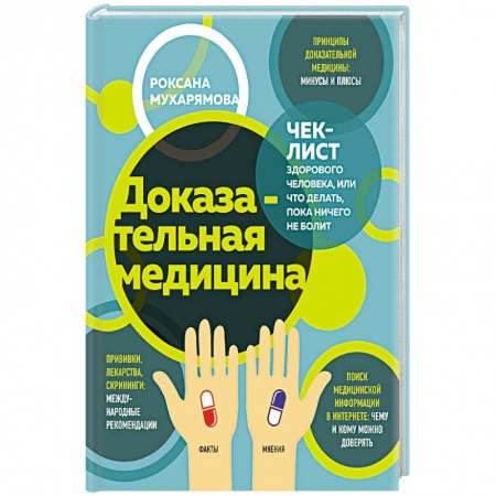 Популярная и нетрадиционная медицина, книга Доказательная медицина. Чек-лист здорового человека, или что делать, пока ничего не болит