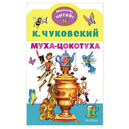 Книги для самых маленьких (0-3 года), книга Муха-Цокотуха