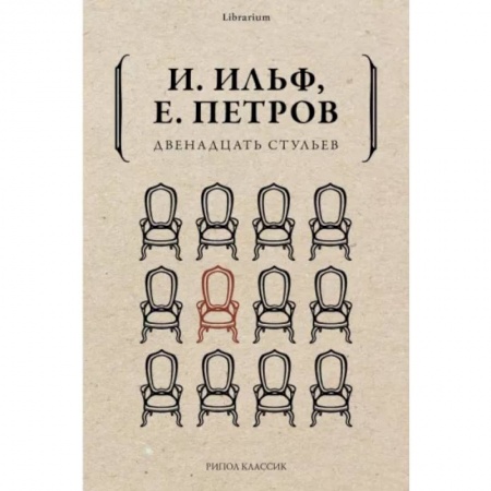 Классика, современная литература, книга Двенадцать стульев