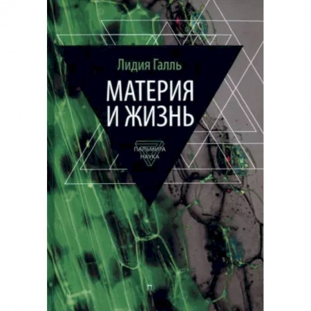 Естественные науки, книга Материя и жизнь
