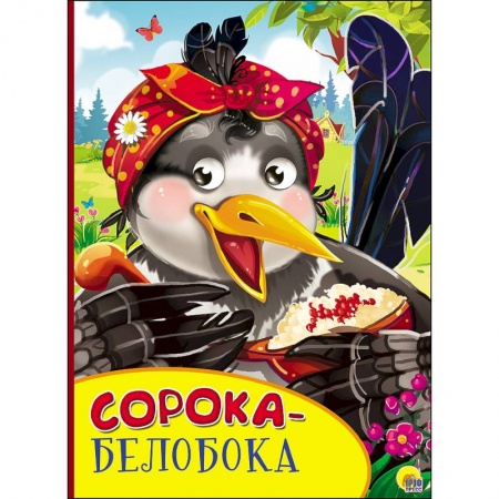 Книги, книга Картонка с глазками. Сорока-белобока
