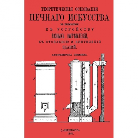 Строительство. Ремонт. Интерьер, книга Теоретические основания печного искусства