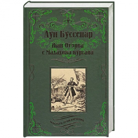 Книги, книга Жан Оторва с Малахова кургана
