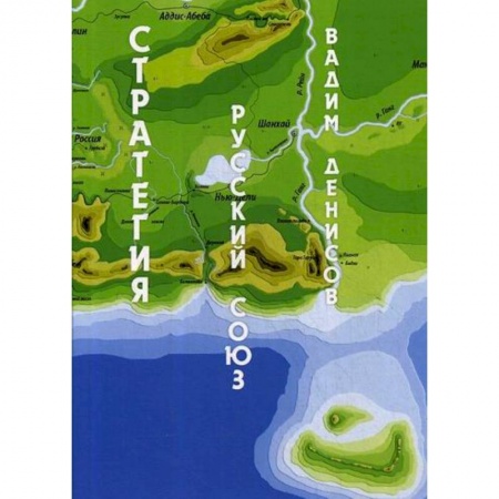 Фантастика, фэнтези, книга Стратегия. Русский Союз