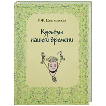 Книги, книга Курьёзы нашего времени