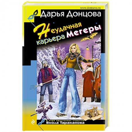 Детективы, триллеры, книга Неудачная карьера мегеры