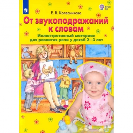 Общественные и гуманитарные науки, книга От звукоподражаний к словам. Иллюстративный материал для развития речи у детей 2-3 лет. ФГОС ДО