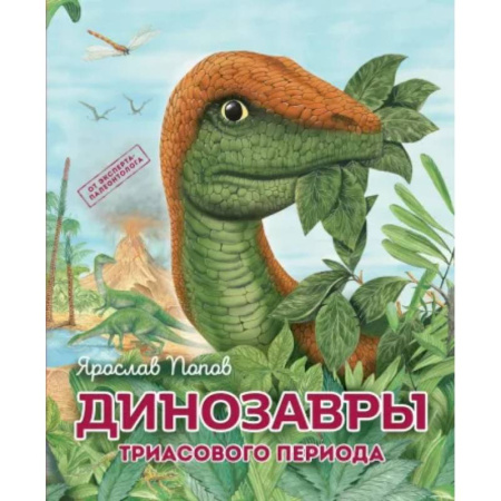 Познавательная литература, книга Динозавры триасового периода