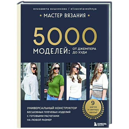 Рукоделие. Творчество, книга МАСТЕР ВЯЗАНИЯ. 5000 моделей: от джемпера до худи. Универсальный конструктор бесшовных плечевых изделий с готовыми расчетами на любой размер