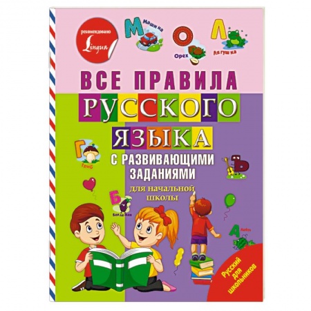 Школьникам и абитуриентам, книга Все правила русского языка с развивающими заданиями. Для начальной школы