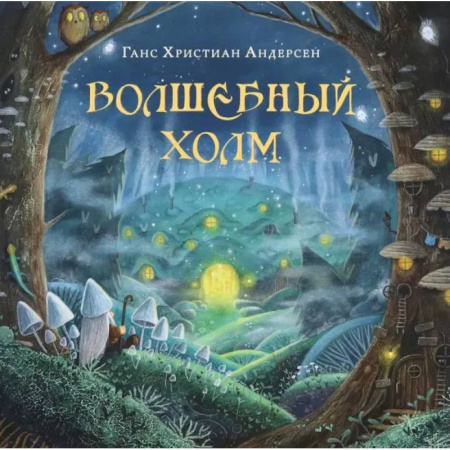 Сказки, книга Волшебный холм