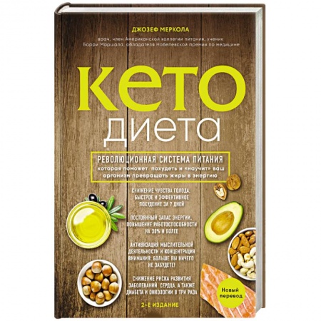 Лечебное питание. Похудание. Диеты, книга Кето-диета. Революционная система питания, которая поможет похудеть и 'научит' ваш организм превращать жиры в энергию