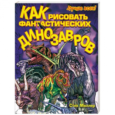 Книги, книга Как рисовать фантастических динозавров