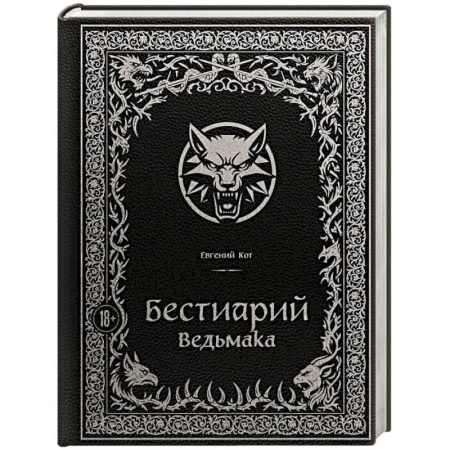 Классика, современная литература, книга Бестиарий Ведьмака (иллюстрированное издание с закрашенным обрезом)