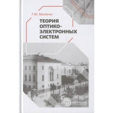 Технические науки. Транспорт, книга Теория оптико-электронных систем