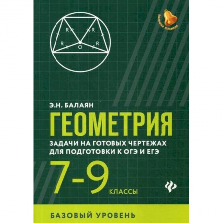 Школьникам и абитуриентам, книга Геометрия: задачи на готовых чертежах для подготовки к ОГЭ и ЕГЭ: 7-9 классы: базовый уровень