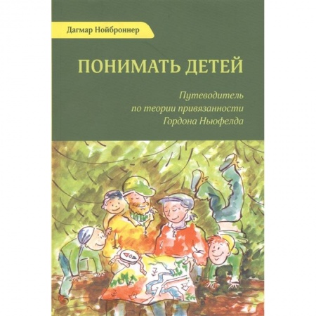 Общественные и гуманитарные науки, книга Понимать детей