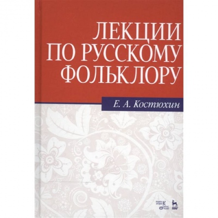 Общественные и гуманитарные науки, книга Лекции по русскому фольклору. Учебное пособие