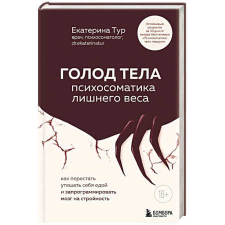 Общественные и гуманитарные науки, книга ГОЛОД ТЕЛА: психосоматика лишнего веса. Как перестать утешать себя едой и запрограммировать мозг на стройность