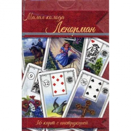 Книги, книга Малая колода Ленорман. 36 карт с инструкцией