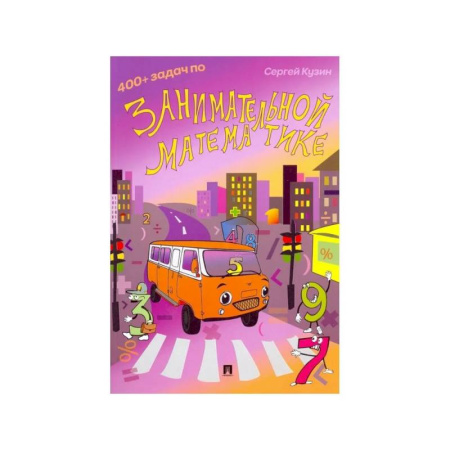 Школьникам и абитуриентам, книга 400+ задач по занимательной математике. Учебное пособие